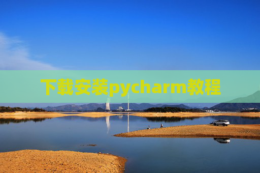 下载安装pycharm教程